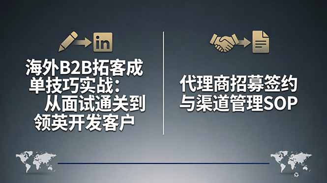 海外B2B拓客成单技巧实战：从面试通关到领英开发客户，代理商招募签约与渠道管理SOP-领星网创资源站