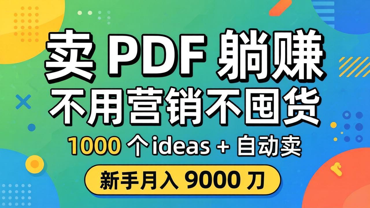 卖 PDF 躺赚？不用营销不囤货，1000 个 ideas + 自动卖，新手月入 9000 刀【原创双语字幕】-领星网创资源站