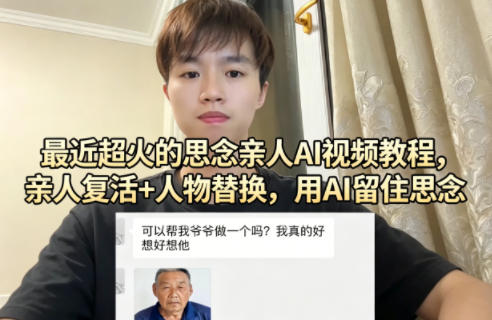 最近超火的思念亲人AI视频教程，亲人复活+人物替换，用AI留住思念-领星网创资源站