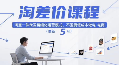 淘差价课程，淘宝一件代发精细化运营模式，不囤货低成本做电商(更新26年4月)-领星网创资源站