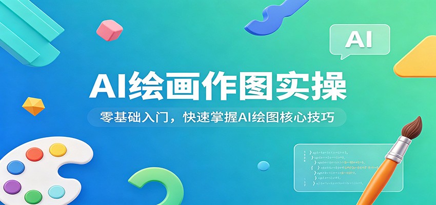 AI绘画作图实操：零基础入门，快速掌握AI绘图核心技巧-领星网创资源站