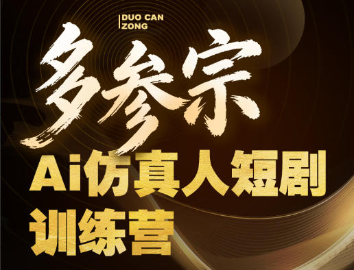 多参宗Ai仿真人短剧训练营第四期，全流程落地，新手也能做爆款短剧，稳稳抓住风口红利-领星网创资源站