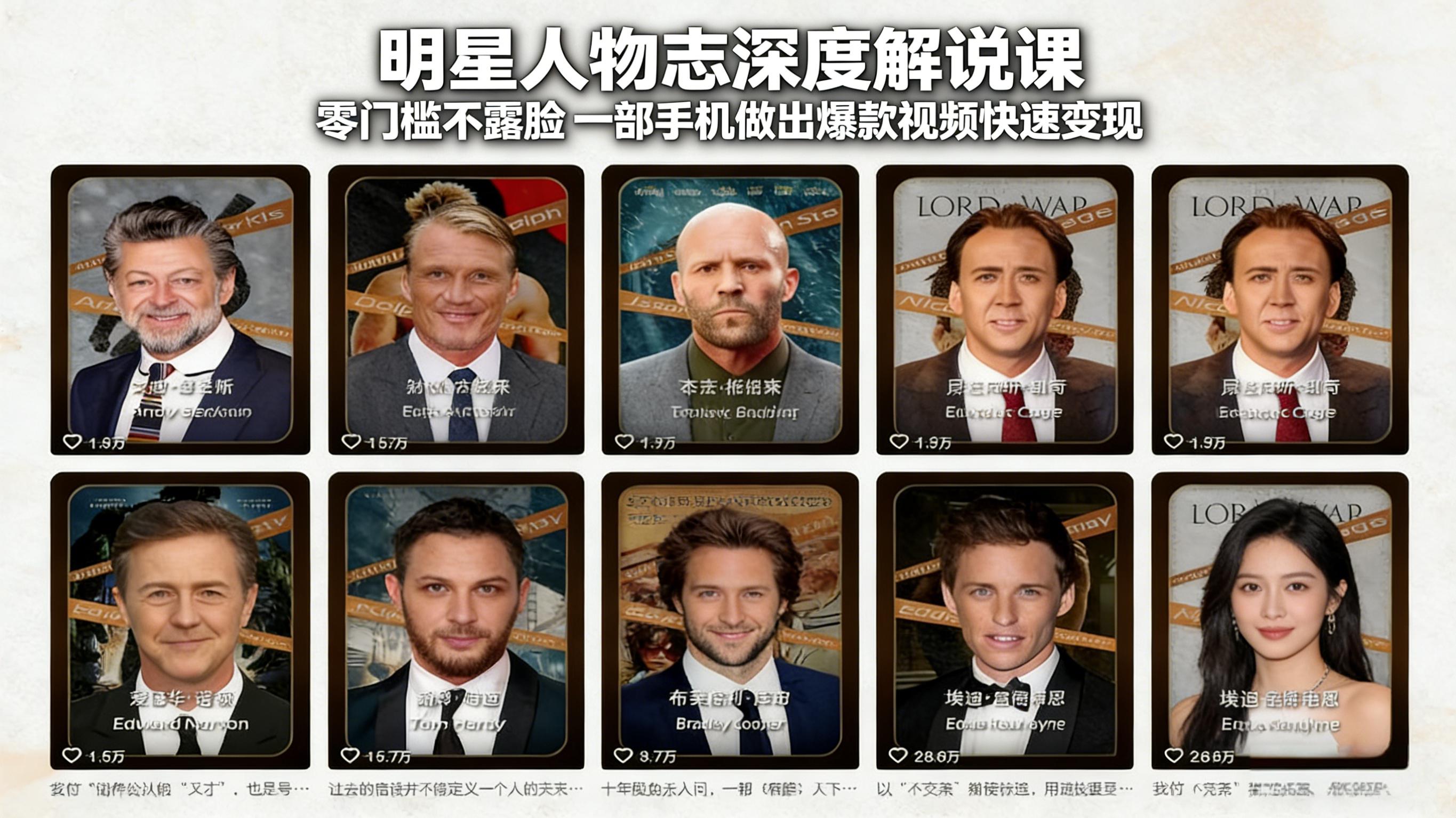 明星人物志深度解说课：零门槛不露脸，一部手机做出爆款视频快速变现-领星网创资源站