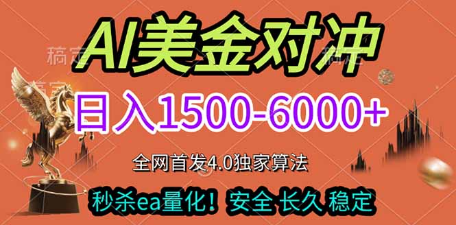 2026美金搬砖独家首发！日入1500-6000+，全职副业双赛道，告别死工资躺赚财富！-领星网创资源站