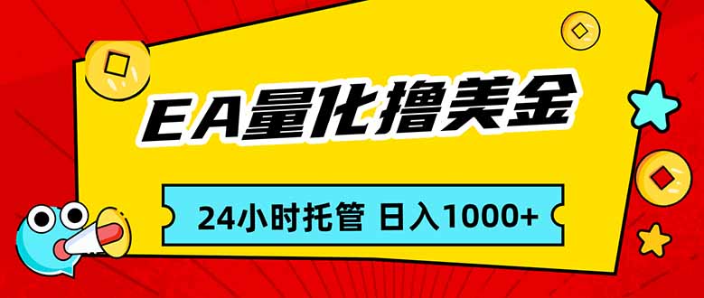 EA黄金量化，24小时不间断撸美金，小白轻松入手，日入1000-领星网创资源站