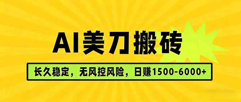 AI美刀搬砖项目 | 日入1500-6000元 | 长久稳运行 | 实地可考察 | 长线项目-领星网创资源站