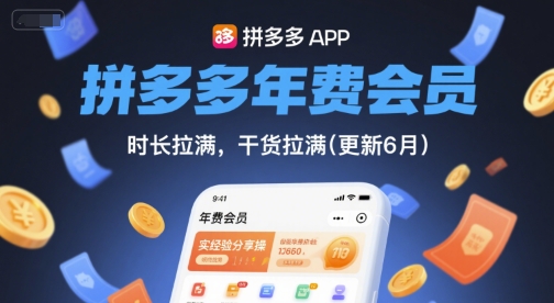 拼多多年费会员，实经验分享操，时长拉满，干货拉满(更新26年4月24日)-领星网创资源站