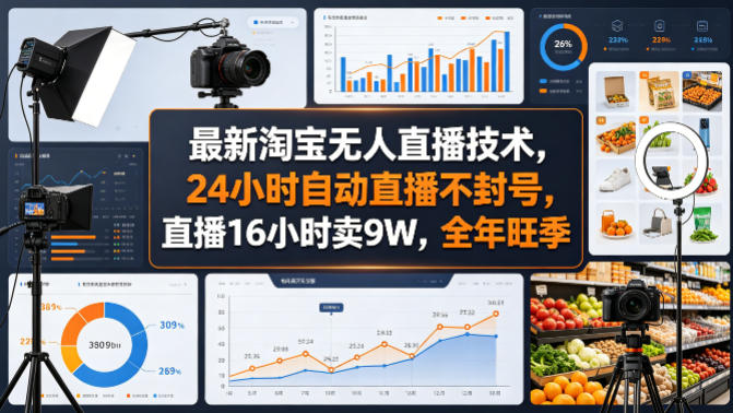 最新淘宝无人直播技术，24小时自动直播不封号，直播16小时卖9W，全年旺季【揭秘】-领星网创资源站