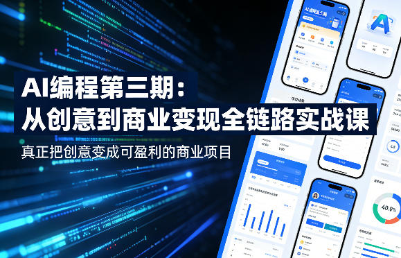 AI编程第三期，从创意到商业变现的全链路实战课，真正把创意变成可盈利的商业项目(更新4月17日)-领星网创资源站