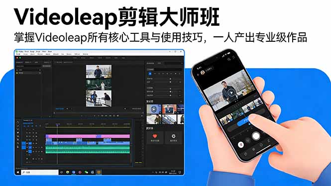 Videoleap剪辑大师班：掌握Videoleap所有核心工具与使用技巧，一人产出专业级作品-领星网创资源站