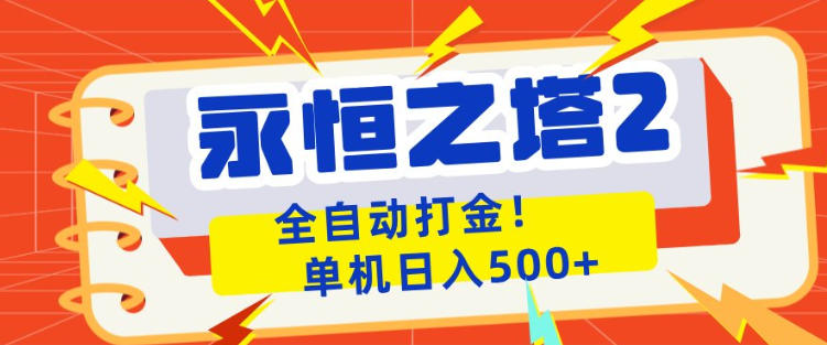 永恒之塔2全自动游戏打金，单机日入500+，非常简单，当天见收益【揭秘】-领星网创资源站