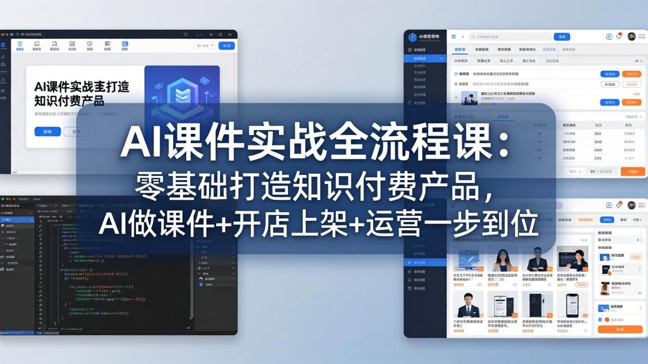 AI课件实战全流程课：零基础打造知识付费产品，AI做课件+开店上架+运营一步到位-领星网创资源站