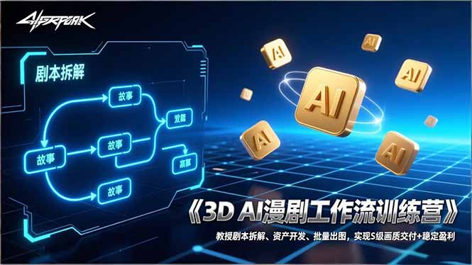 3D AI漫剧工作流训练营：教授剧本拆解、资产开发、批量出图，实现S级画质交付+稳定盈利-领星网创资源站