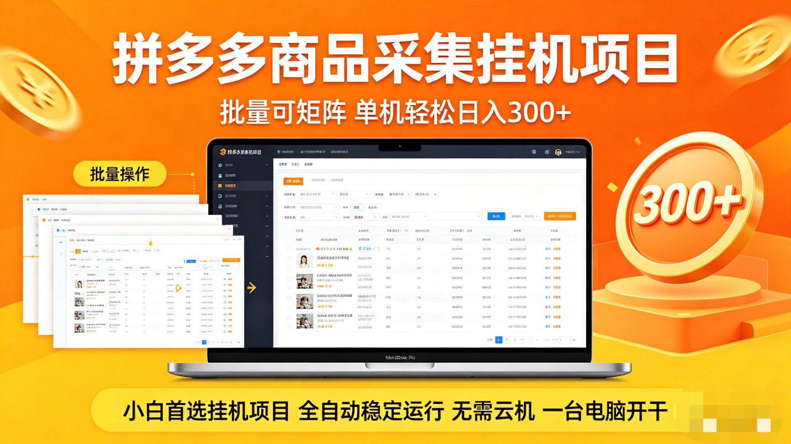 拼多多商品采集全自动挂机玩法 批量可矩阵 单机轻松日入300+-领星网创资源站