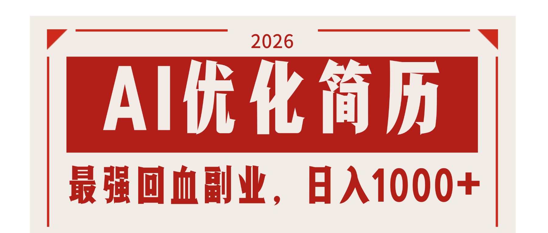 AI优化简历：2026最强回血副业，日入1000+！稳定不求人-领星网创资源站