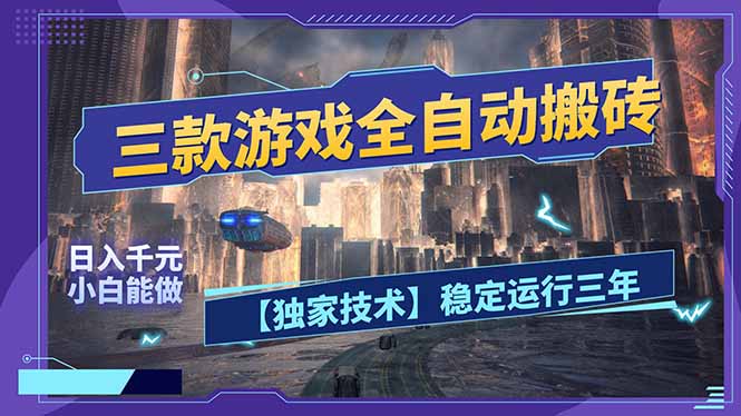 三款可全自动搬砖的游戏，日入千元，稳定运行三年，小白也能做！-领星网创资源站