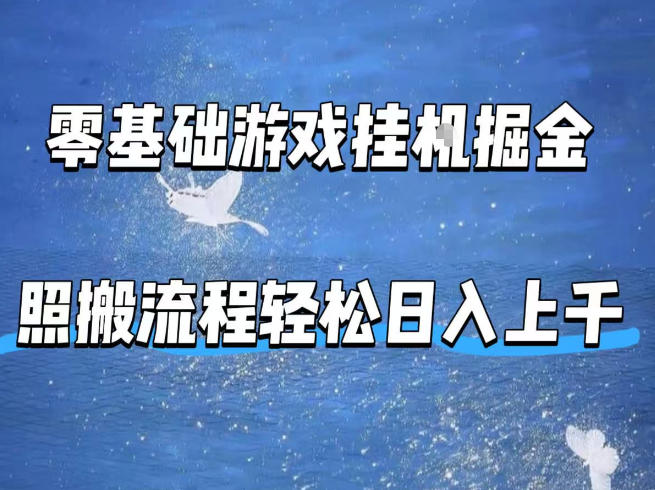 零基础游戏挂G掘金，全自动无需人工手动，照搬流程轻松日入上千【揭秘】-领星网创资源站