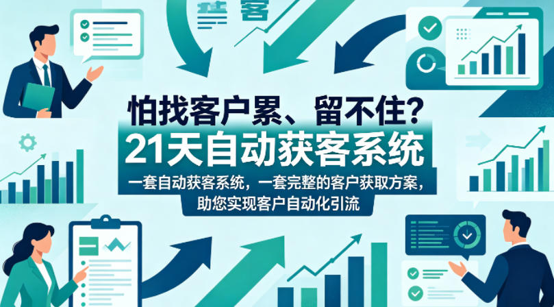 怕找客户累、留不住？21天自动获客系统，一套完整的客户获取方案，助您实现客户自动化引流【原创双语字幕】-领星网创资源站