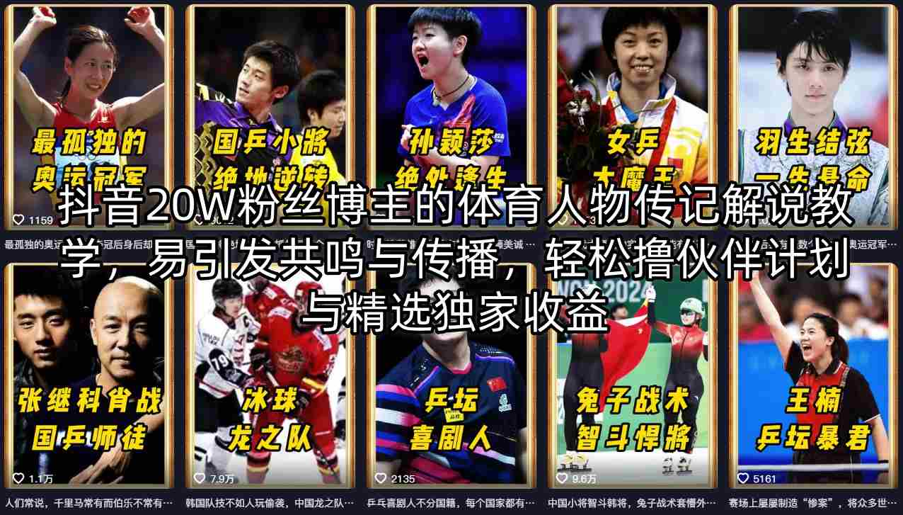 抖音20W粉丝博主的体育人物传记解说教学，易引发共鸣与传播，轻松撸伙伴计划与精选独家收益-领星网创资源站