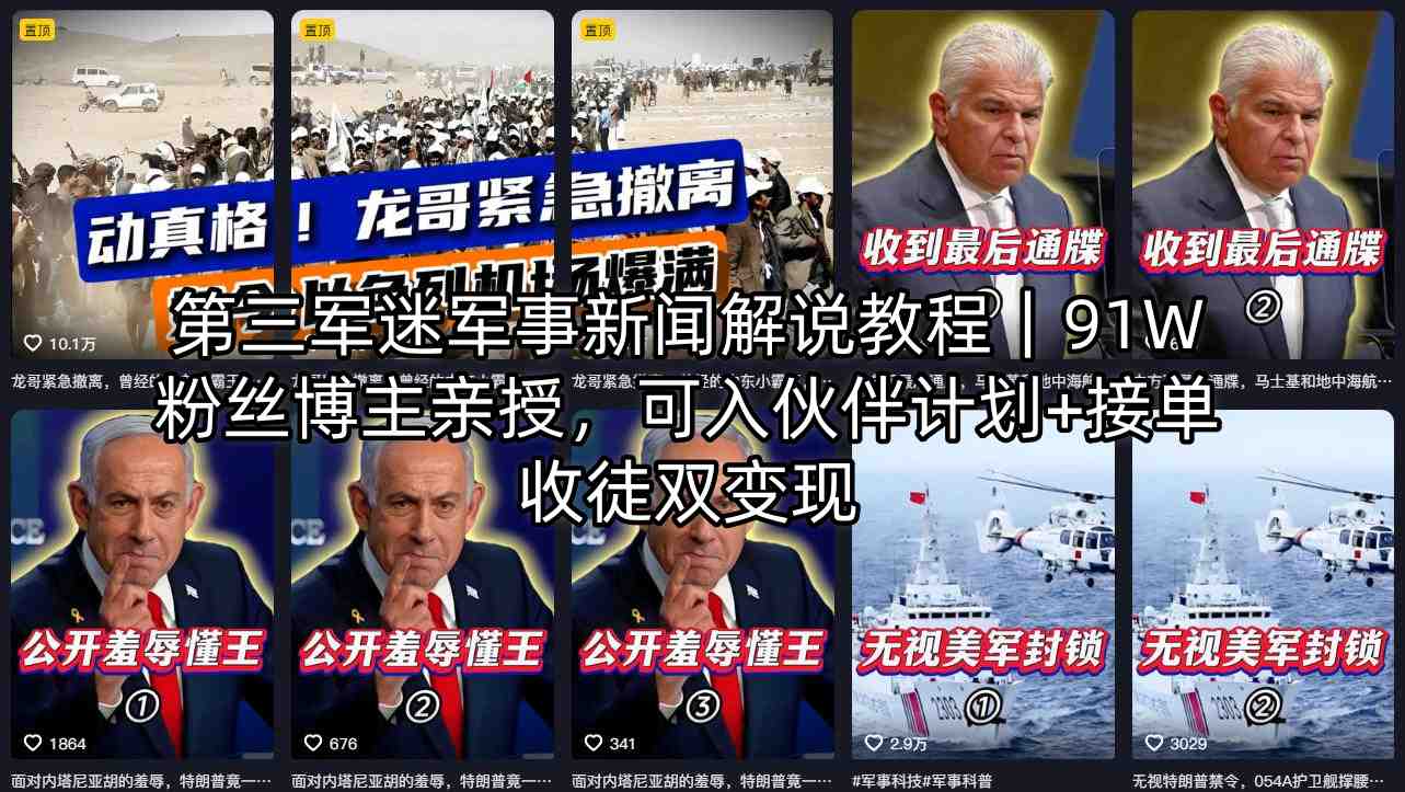 第三军迷军事新闻解说教程｜91W粉丝博主亲授，可入伙伴计划+接单收徒双变现-领星网创资源站