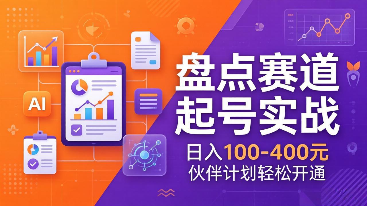TOP盘点赛道起号实战：十大系列+AI文案+高清剪辑，日入100-400元伙伴计划轻松开通-领星网创资源站