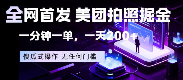 全网首发，美团拍照掘金，一分钟一单，一天200+，一部手机即可，无任何门槛【揭秘】-领星网创资源站