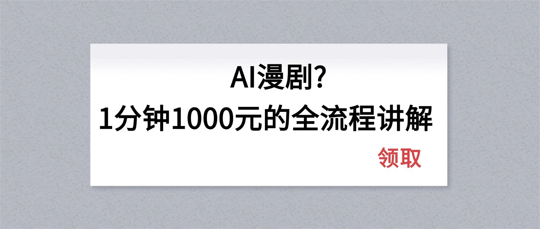 AI漫剧1分钟1000元的全流程讲解-领星网创资源站