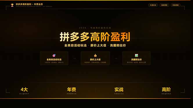 拼多多高阶盈利年费会员：全类目活动玩法、原价上大促、洗图防比价等核心盈利技术(更新26年3月-领星网创资源站