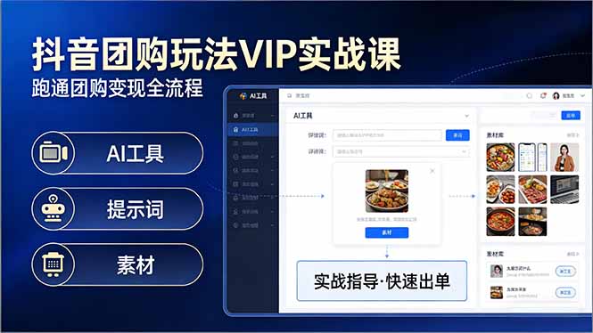 抖音团购玩法VIP实战课：原创视频制作+全国地址挂载+AI工具+提示词+素材，跑通团购变现全流程-领星网创资源站