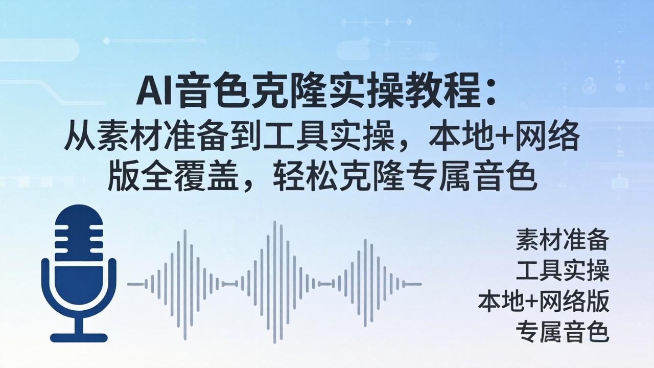 AI音色克隆实操教程：从素材准备到工具实操，本地+网络版全覆盖，轻松克隆专属音色-领星网创资源站