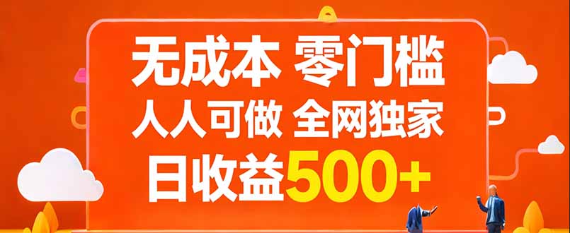 无成本，零门槛，人人可做，全网独家，真实日收益500+-领星网创资源站