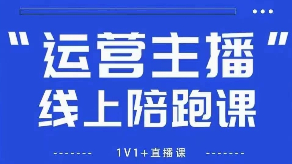 猴帝1600线上课，拉爆自然流，做懂流量的主播，新规政策下，自然流破圈攻略【更新26年4月15日】-领星网创资源站
