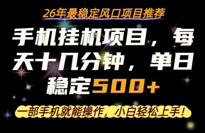 一部手机就可以操作，每天十几分钟，轻松日入500+，26年最稳定风口项目【揭秘】-领星网创资源站