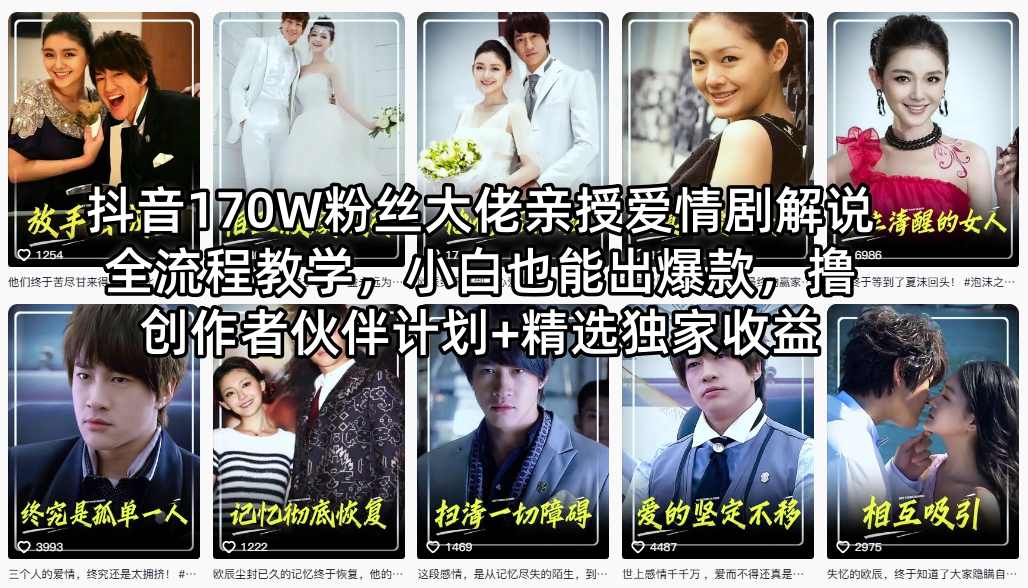 抖音170W粉丝大佬亲授爱情剧解说全流程教学，小白也能出爆款，撸创作者伙伴计划+精选独家收益-领星网创资源站