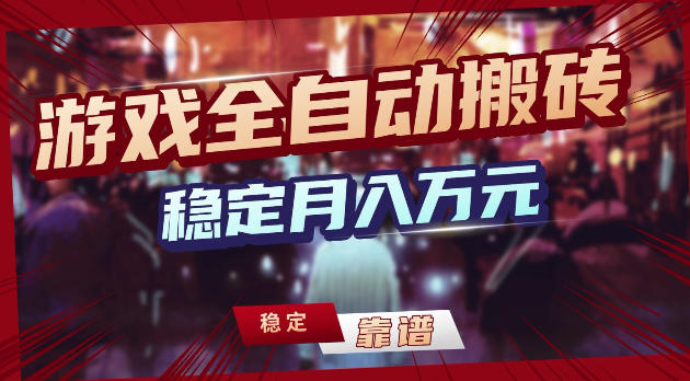游戏全自动打金，日入1k+，24小时自动运行，小白轻松上手，项目长期稳定【揭秘】-领星网创资源站
