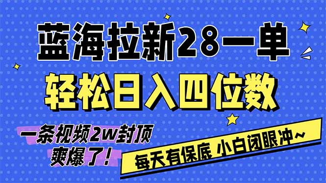 AI软件拉新28一单，轻松日入四位数，每天有保底，无上限，次日结算，2026小白闭眼冲！-领星网创资源站