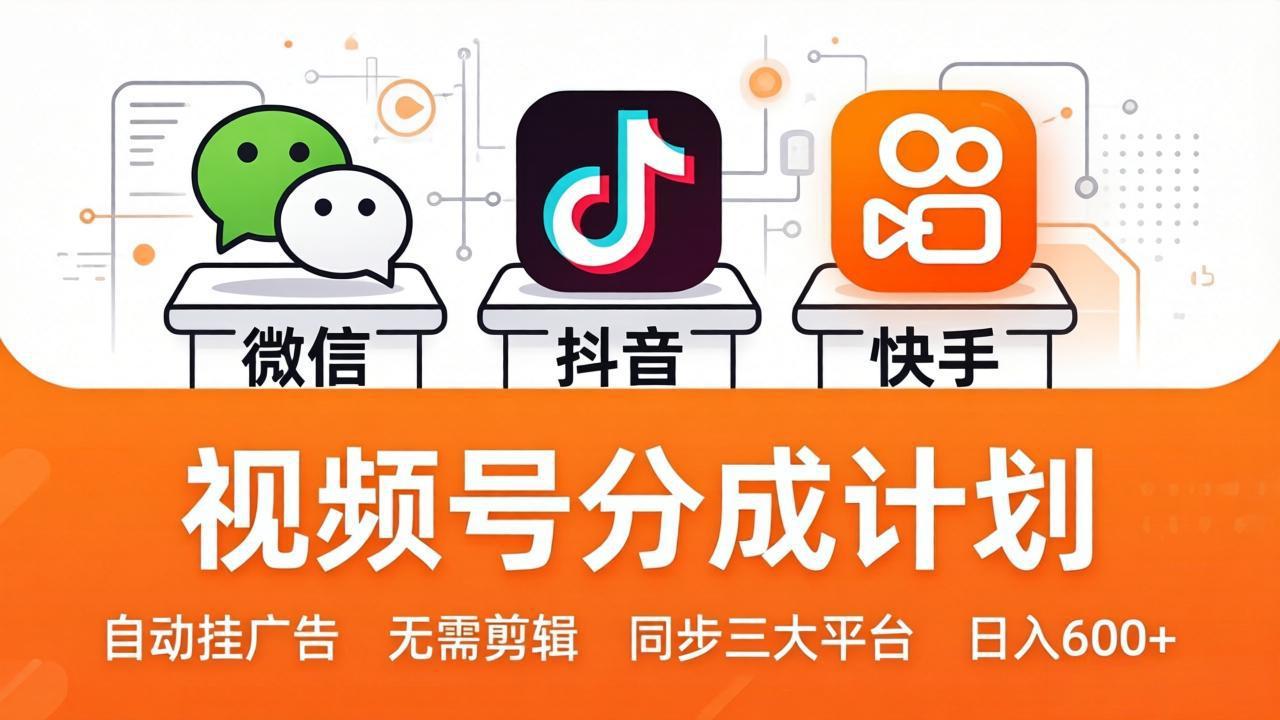 视频号分成计划：发视频自动挂广告，无需剪辑同步三大平台，单号轻松日入600+-领星网创资源站
