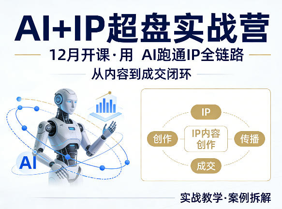 格掌门AI+IP超盘实战营，12月的课，用AI跑通IP全链路，从内容到成交闭环-领星网创资源站