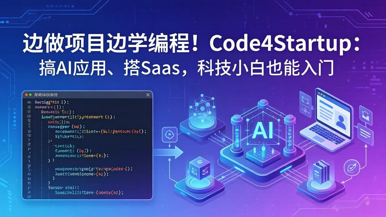 边做项目边学编程！Code4Startup：搞 AI 应用、搭 SaaS，科技小白也能入门-领星网创资源站