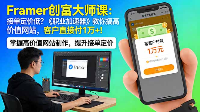 Framer 创富大师课：接单定价低？《职业加速器》教你搞高价值网站，客户直接付 1 万 +-领星网创资源站