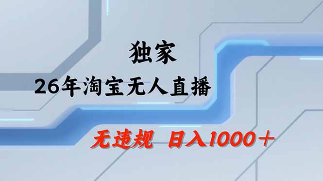 淘宝无人直播，不违规不封号，直播25小时卖17万，全年旺季！可批量矩阵-领星网创资源站