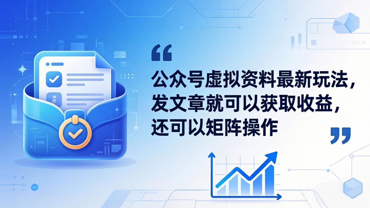 公众号虚拟资料最新玩法，发文章就可以获取收益，还可以矩阵操作-领星网创资源站