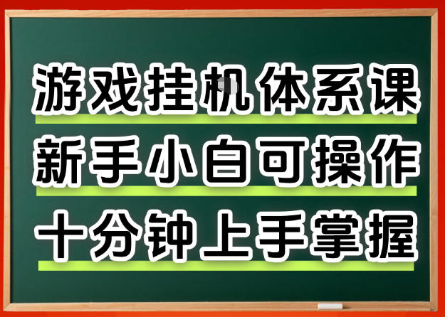 从0上手掌握游戏挂G全流程，新手小白当天上手当天出收益，一对一辅导【揭秘】-领星网创资源站