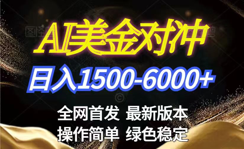 美金搬砖2026新赛道 ，日赚1500-6000+！长期稳定无压力，创业副业闭眼冲！-领星网创资源站