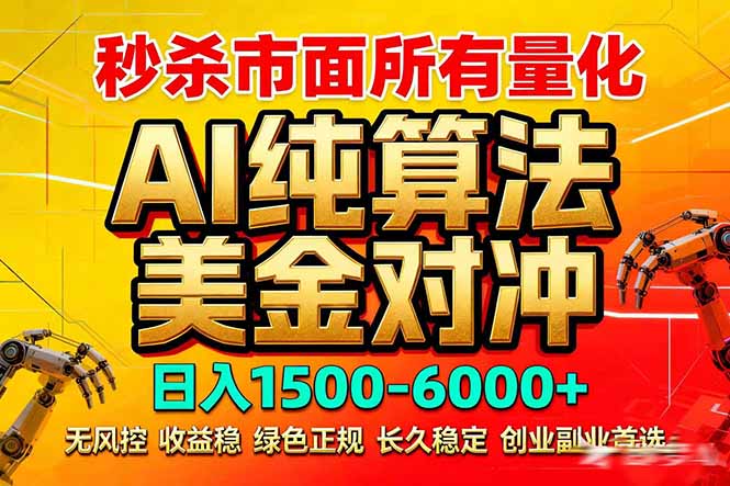 2026全网首发黑马项目，AI美金算法对冲，日入2000-6000+，稳定长效0风险，彻底告别996死工资-领星网创资源站