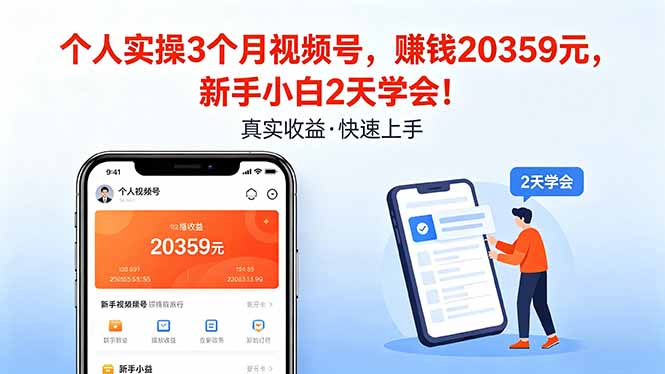 个人实操3个月视频号，收入20359元，新手小白2天学会！-领星网创资源站