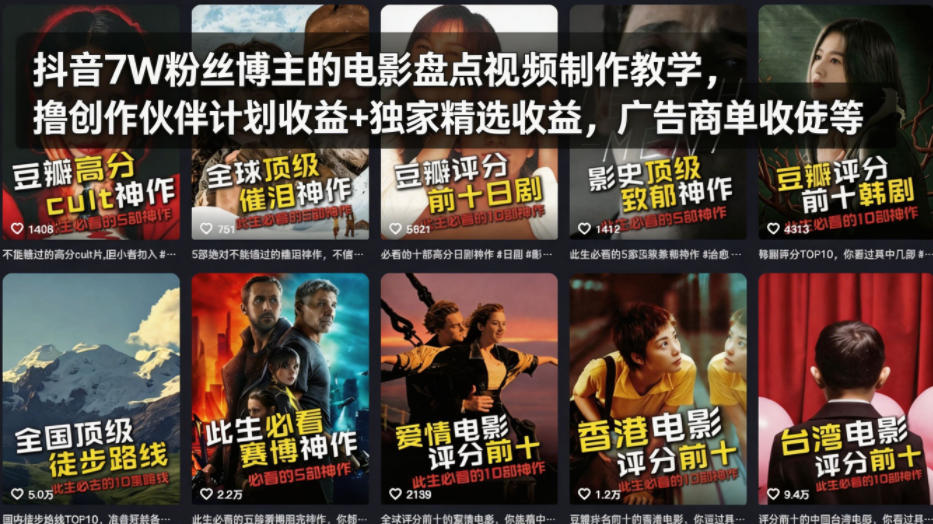 抖音7W粉丝博主的电影盘点视频制作教学，撸创作伙伴计划收益+独家精选收益，广告商单收徒等-领星网创资源站