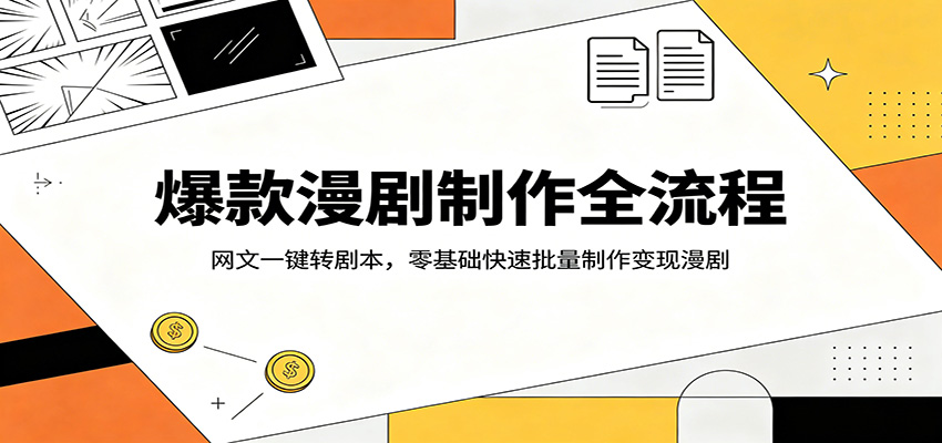 爆款漫剧制作全流程：网文一键转剧本，零基础快速批量制作变现漫剧-领星网创资源站