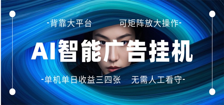AI 智能广告挂机 全自动ai脚本运行 日入300-400无需人工看守 长期稳定 可矩阵放大-领星网创资源站
