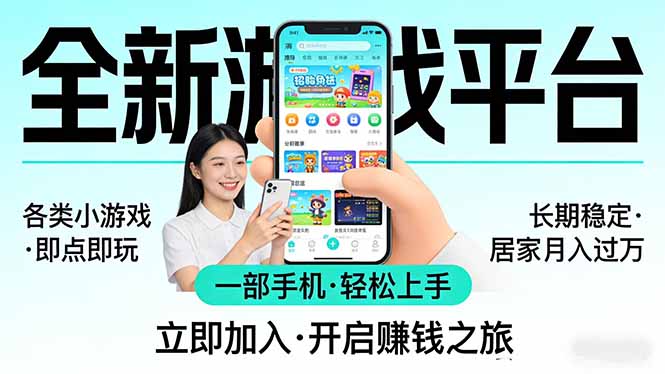 全新平台各类小游戏 一部手机即可操作 小白轻松上手 长期稳定 居家月入过万-领星网创资源站